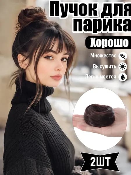 2ШТ Пучок-шиньон на резинке из натуральных волос