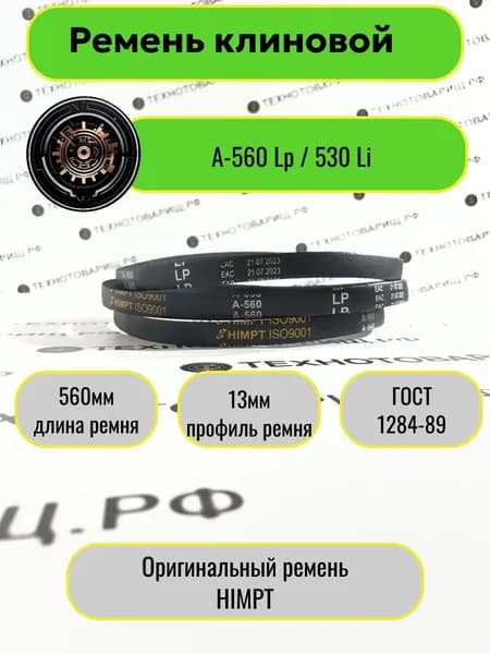 А-560 Lp / 530 Li ГОСТ 1284-89