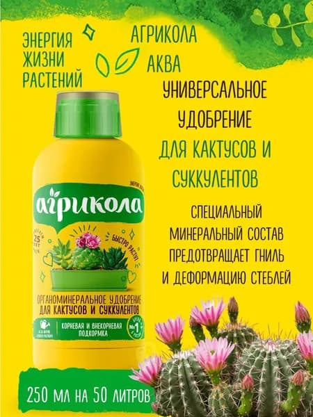 Удобрение для кактусов и суккулентов Агрикола Аква, концентрат 250 мл