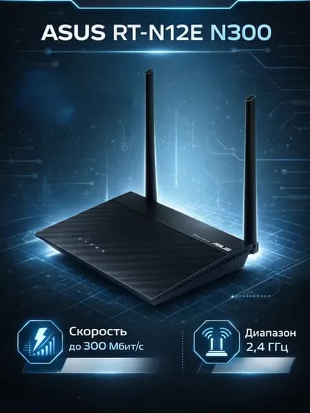 Роутер wi-fi для дома мощный RT-N12E N300 черный