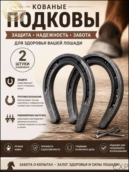 Подковы для лошадей, кованые стальные-комплект 2 штуки , для защиты копыт и верховой езды.10*12см Без гвоздей