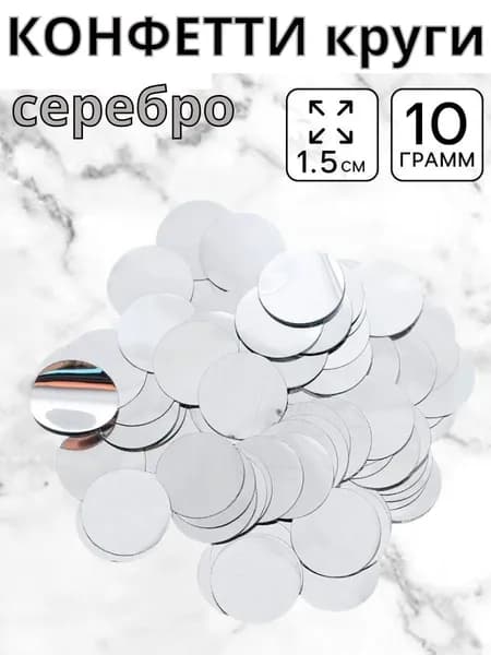 Конфетти Круглые 1.5 см серебристый