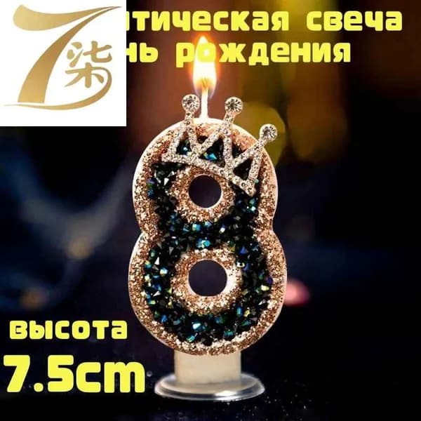 Свечи для торта цифра 8, 7.5 см, 1 шт