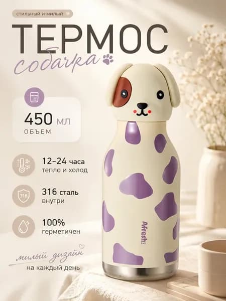 Термос с трубочкой Собачка 450мл