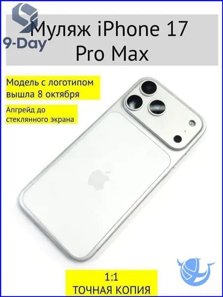 Премиальный муляж iPhone 17 PRO MAX, белый-