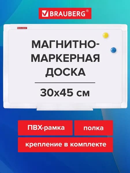 Магнитная доска на стену маркерная для заметок в офис, детская для рисования маркером в школу 30x45 см, ПВХ рамка, Brauberg "Standard"