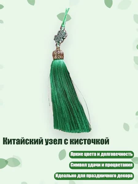 Китайский узел с кисточкой, Зеленый