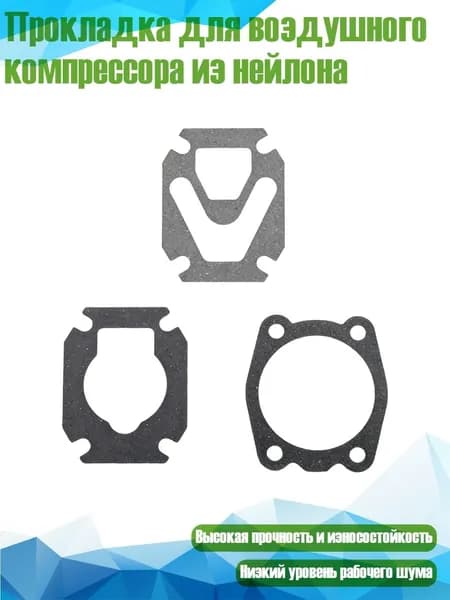Прокладка для воздушного компрессора из нейлона, Большой