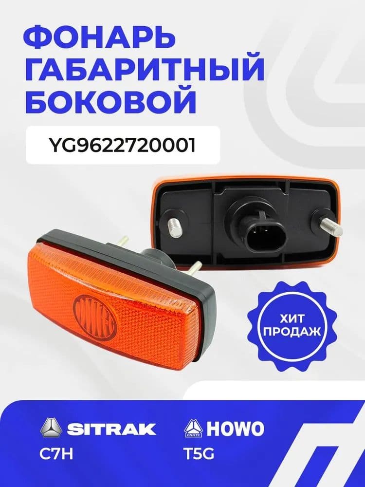 Фонарь боковой SITRAK C7H HOWO T5G