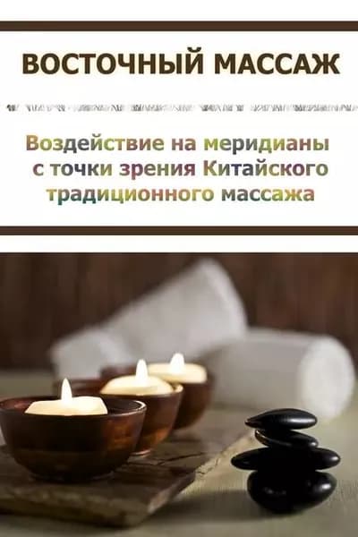 Воздействие на меридианы с точки зрения Китаского традиционного массажа | Мельников Илья Валерьевич | Электронная книга