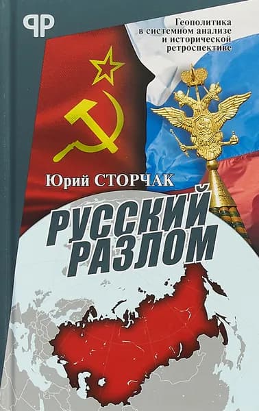 Русский разлом | Сторчак Юрий Анатольевич
