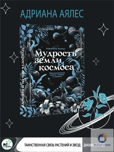 Мудрость земли и космоса. Мистическая связь небес и земли