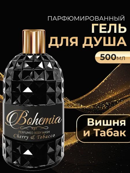 Bohemia Парфюмированный гель для душа женский и мужской с ароматом вишня и табак 500 мл