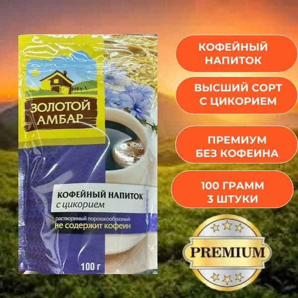 Кофейный Напиток Золотой Амбар с цикорием 100 грамм 3 штуки