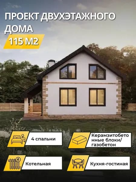 Проект двухэтажного дома из керамзитобетонных блоков 115 м2 с 4 спальнями
