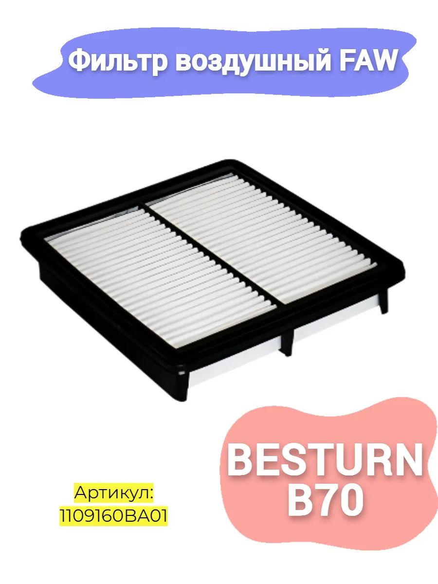 Фильтр воздушный FAW Besturn b70 1.5