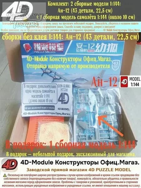 Комплект: 2 сборные модели 1:144: Ан-12 (43 детали, 22,5 см) + 1 сборная модель самолёта 1:144 (около 10 см)