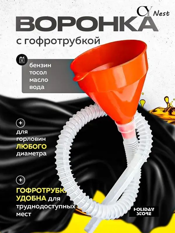 Воронка телескопическая автомобильная для заливки бензина, гсм, топлива, дизеля, масла, с ситечком или фильтром, диаметр 135 мм