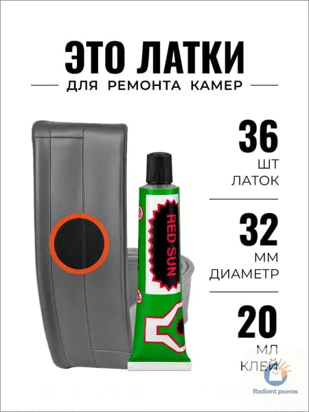 Заплатки для камер велосипеда 36 шт, диаметр 32 мм, клей 20 мл, латки для камер велосипеда