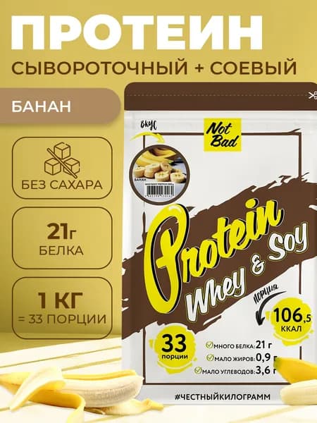NotBad / Протеин многокомпонентный (соевый+сывороточный белок), 1 кг, Банан