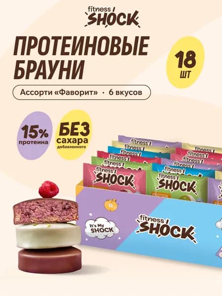 FitnesShock Протеиновое печенье без сахара Брауни Ассорти "Фаворит", 18 шт по 50 гр