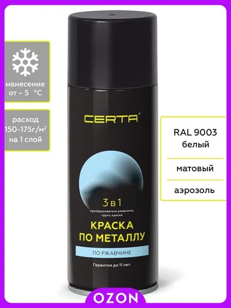CERTA Аэрозольная краска Быстросохнущая, до 150°, Кремнийорганическая, Матовое покрытие, 0.27 кг, белый