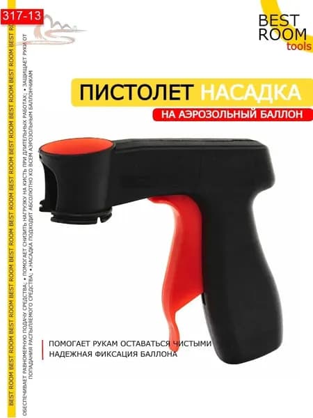 Пистолет-насадка для аэрозольных баллонов/Аэрозольный пистолет