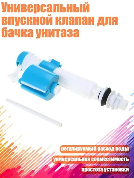 Универсальный впускной клапан для бачка унитаза