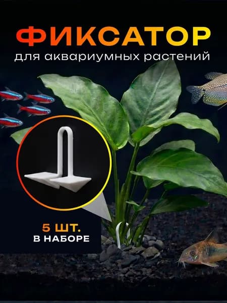 Фиксатор для аквариумных растений, 5шт