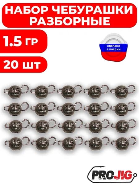 Грузила для рыбалки. Чебурашки разборные 1,5 гр - 20шт