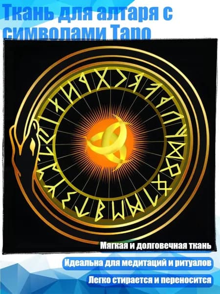 Ткань для алтаря с символами Таро, - 50х50см
