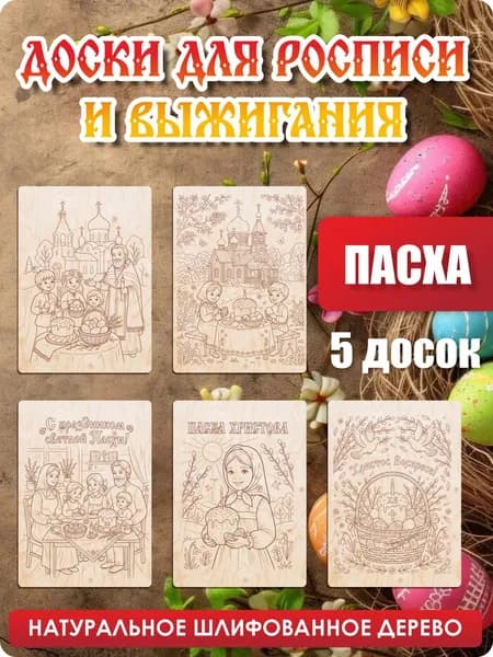 Доски для выжигания с рисунком, Пасхальные поделки 20 х 15 см, 5 штук
