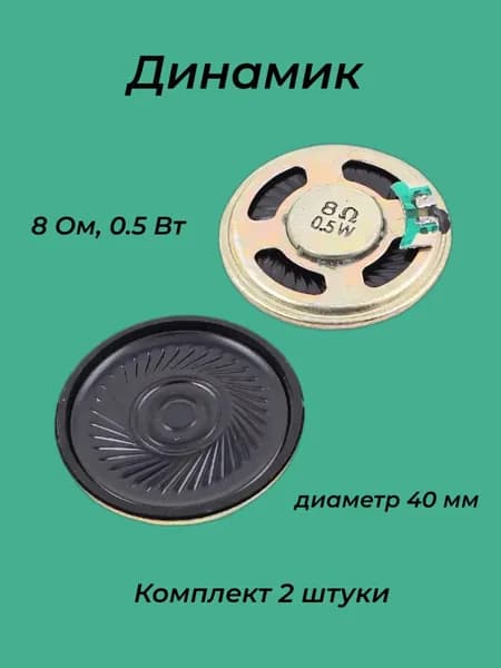 Акустический динамик 40 мм, 0.5 Вт, 8 Ом (2 штуки)