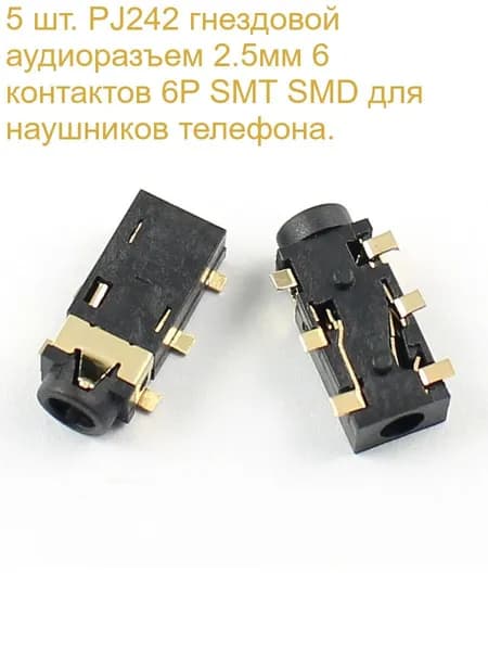 5 шт. PJ242 гнездовой аудиоразъем 2.5мм 6 контактов 6P SMT SMD для наушников телефона.