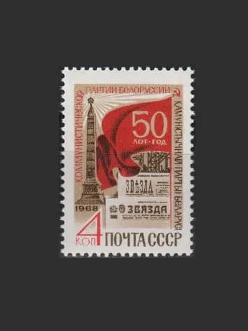 Марка (3702) СССР 1968. 50-летие компартии Белоруссии