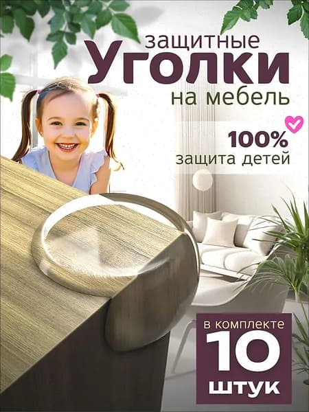 Защитные уголки для мебели 10 штук, силиконовые накладки на углы для безопасности детей