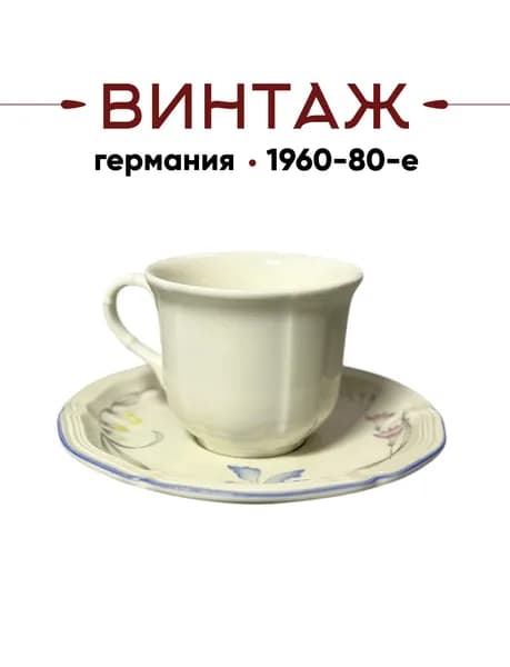 Чайная пара составная в бело-бежевых тонах Villeroy & Boch "Riviera" винтажная, деколь, фарфор, Германия, 1960-80гг.