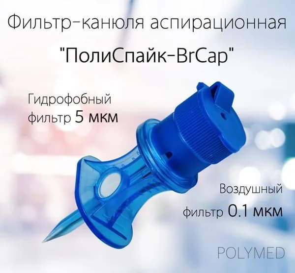 Фильтр-канюля аспирационная ПолиСпайк-BrСap воздушный фильтр 0,1 мкм