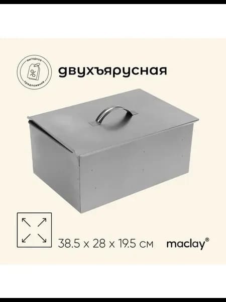 Коптильня двухъярусная maclay, 38.5×28×19.5 см