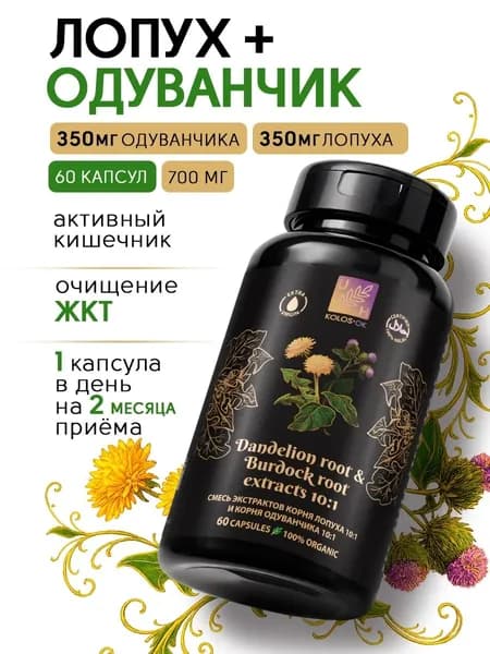 Экстракты корней лопуха и одуванчика в капсулах. Очищение ЖКТ, желчегонный и противовоспалительный эффект, снижение сахара