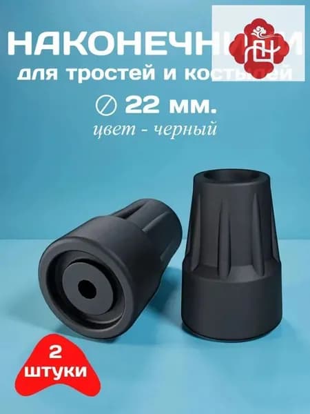 Наконечники для тростей и костылей, диаметр 22 мм, черные, 2 штуки