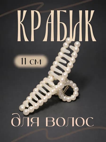 Крабик для волос, жемчужный 11 см