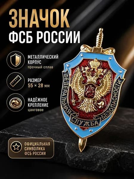 Значок металлический ФСБ РФ с двуглавым орлом