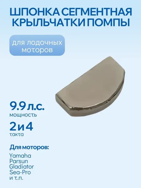 Шпонка сегментная крыльчатки помпы