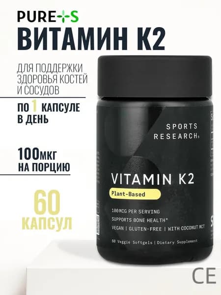 Витамин К2 МК7, К2 Витамин 100 мкг, Sports Research, 60 капсул