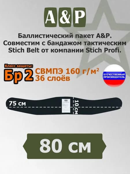 Баллистический пакет А&Р в бандаж тактический 80 см Stich Belt от Stich Profi. Класс защитной структуры Бр 2.