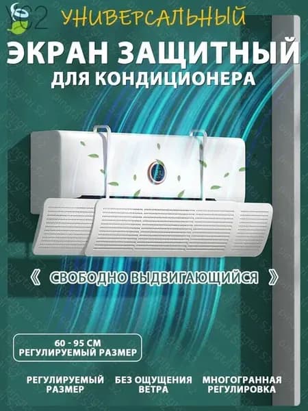 Экран-дефлектор для кондиционера защитный, отражатель воздуха телескопический 60-95 см - регулируемый экран от прямого обдува сплит-системы, антисквозняк