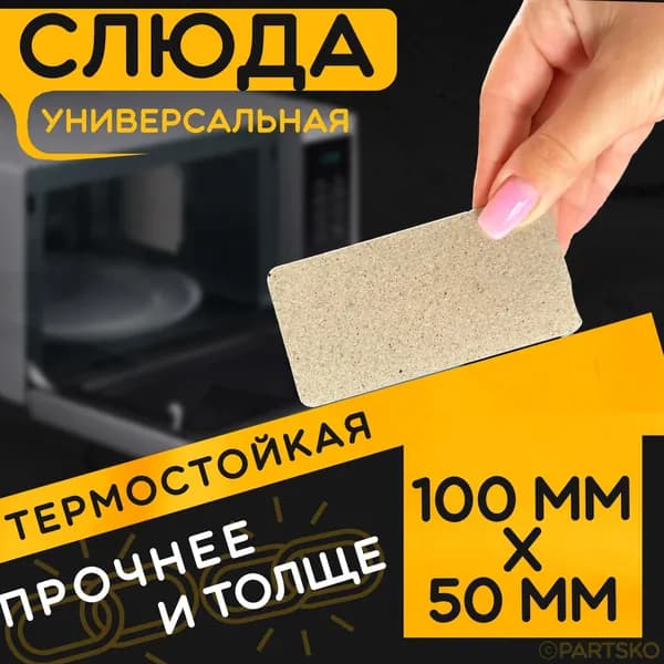 Слюда для микроволновки / СВЧ 100x50 мм. Слюдяная пластина для микрoволновoй печи. Универсальная запчасть для ремонта. Вырезанная