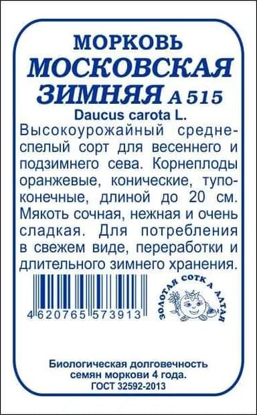 Морковь Московская зимняя б/п
