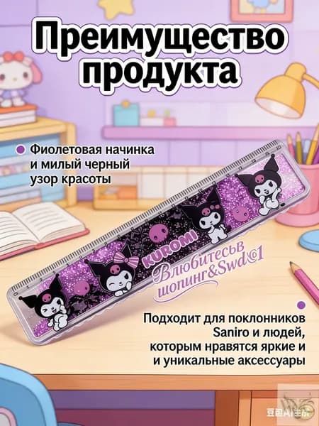 Принадлежности для рисования, линейка куроми с блестками, 20 см.